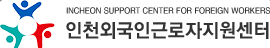 인천 외국인근로자지원센터