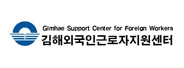 김해 외국인근로자지원센터