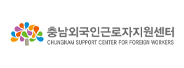 충남 외국인근로자지원센터
