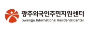 광주 외국인주민지원센터