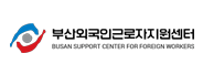 부산 외국인근로자지원센터