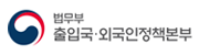법무부 출입국,외국인정책본부