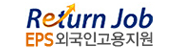 EPS외국인고용지원