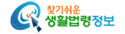 찾기쉬운 생활법령정보