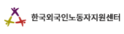 한국외국인노동자지원센터