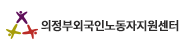 의정부외국인노동자지원센터