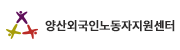 양산외국인노동자지원센터