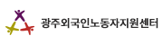 광주외국인노동자지원센터