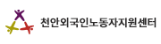 천안외국인노동자지원센터