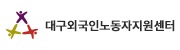대구외국인노동자지원센터