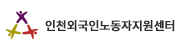 인천외국인노동자지원센터