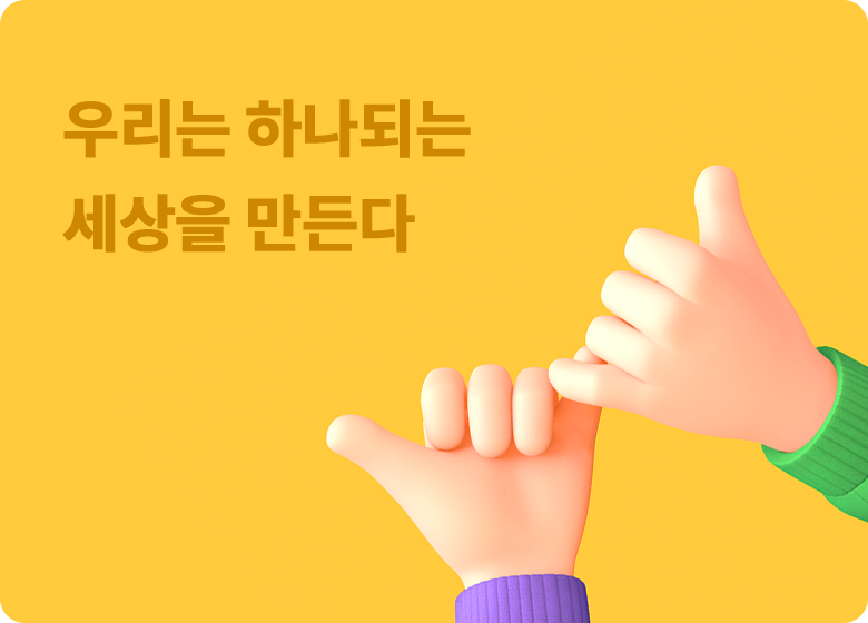 우리는 하나되는 세상을 만든다 팝업이미지